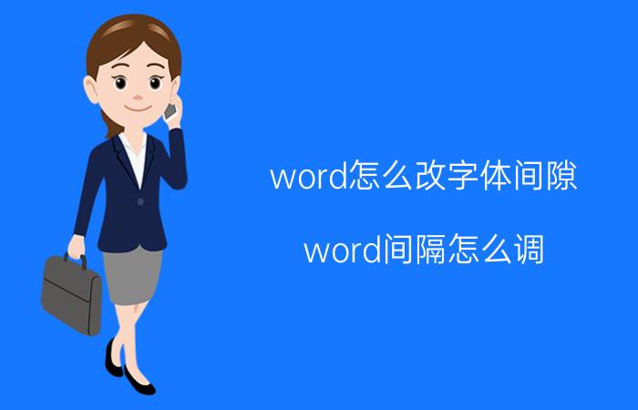 word怎么改字体间隙 word间隔怎么调？